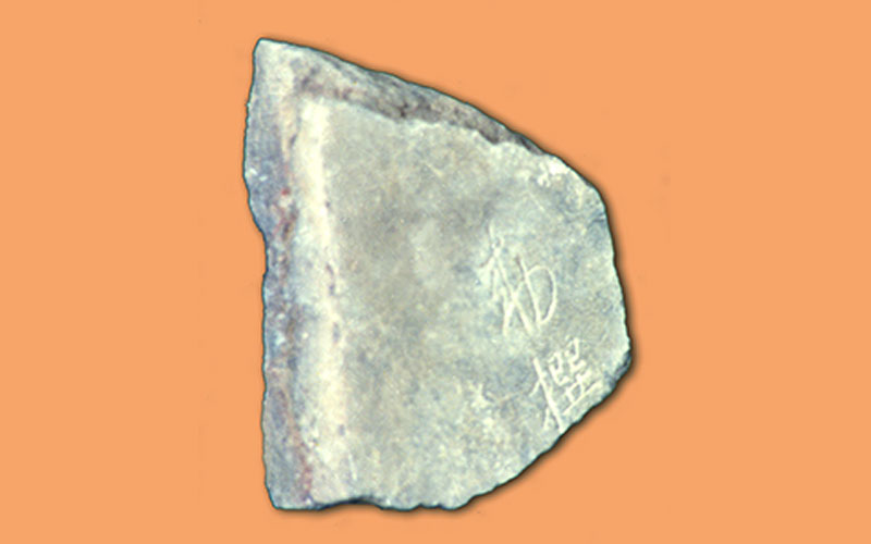 “敕撰”残碑片