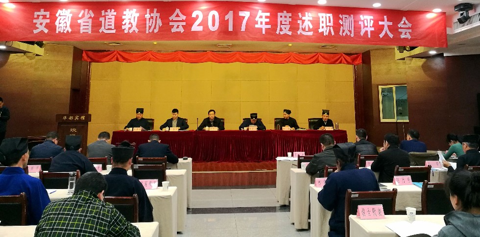 省道教协会召开2017年度团体年度述职测评大会暨常务理事会