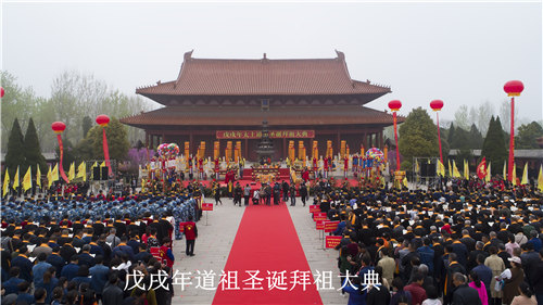 戊戌年道祖圣诞拜祖大典